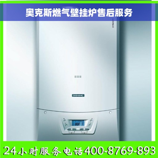 奥克斯燃气壁挂炉售后服务