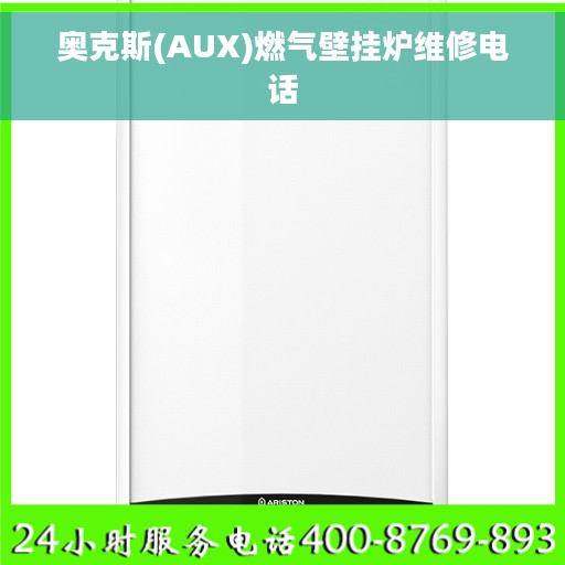 奥克斯(AUX)燃气壁挂炉维修电话