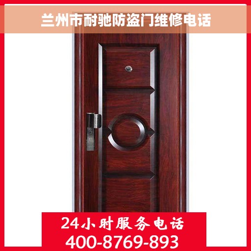 兰州市耐驰防盗门维修电话