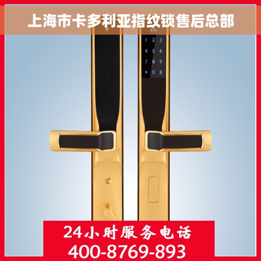 上海市卡多利亚指纹锁售后总部
