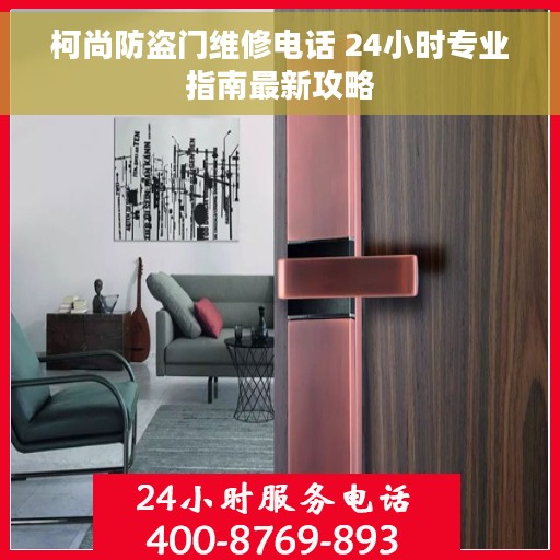 柯尚防盗门维修电话 24小时专业指南最新攻略