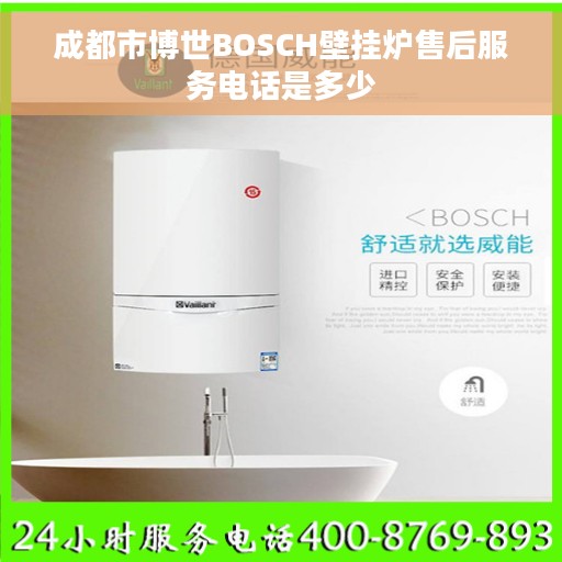 成都市博世BOSCH壁挂炉售后服务电话是多少