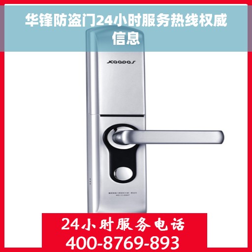 华锋防盗门24小时服务热线权威信息