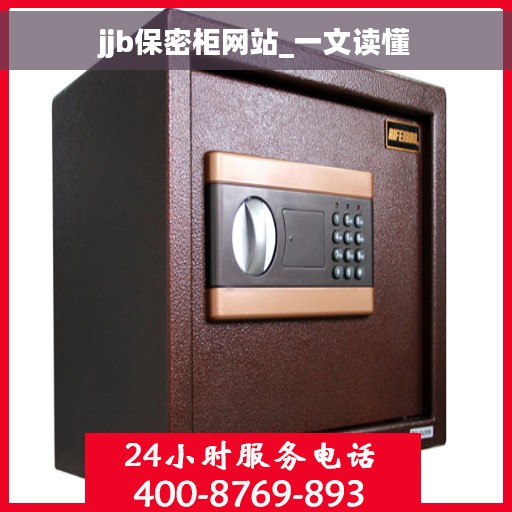 jjb保密柜网站_一文读懂