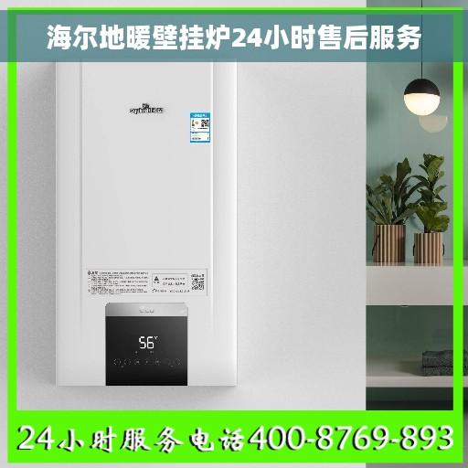海尔地暖壁挂炉24小时售后服务
