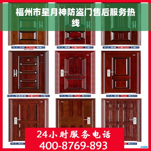 福州市星月神防盗门售后服务热线