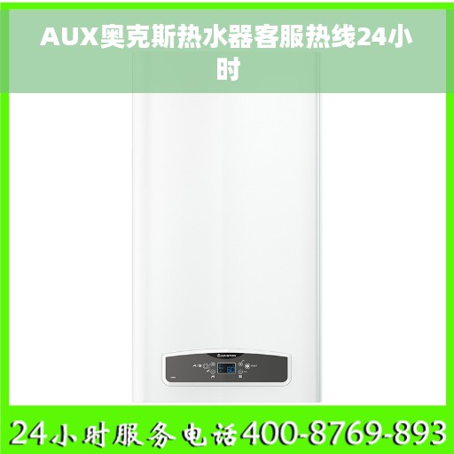 AUX奥克斯热水器客服热线24小时