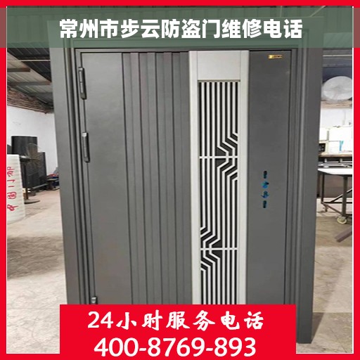 常州市步云防盗门维修电话