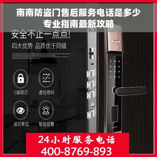 南南防盗门售后服务电话是多少专业指南最新攻略