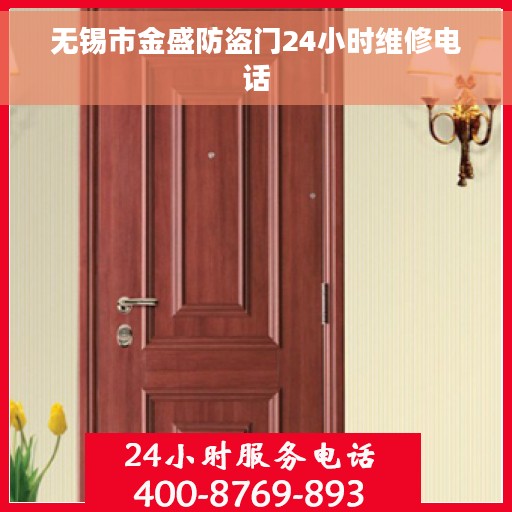 无锡市金盛防盗门24小时维修电话