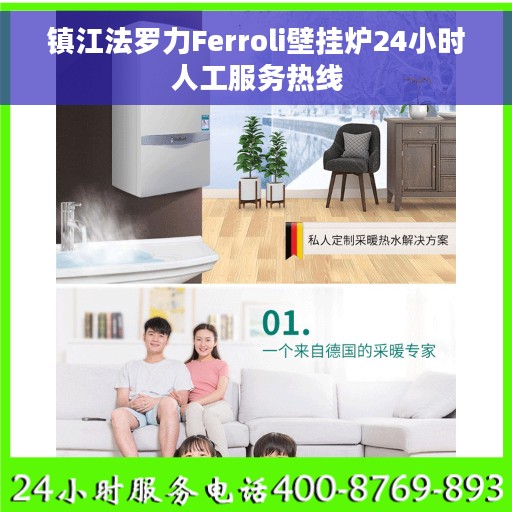 镇江法罗力Ferroli壁挂炉24小时人工服务热线