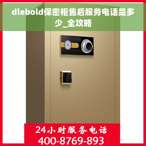 dlebold保密柜售后服务电话是多少_全攻略