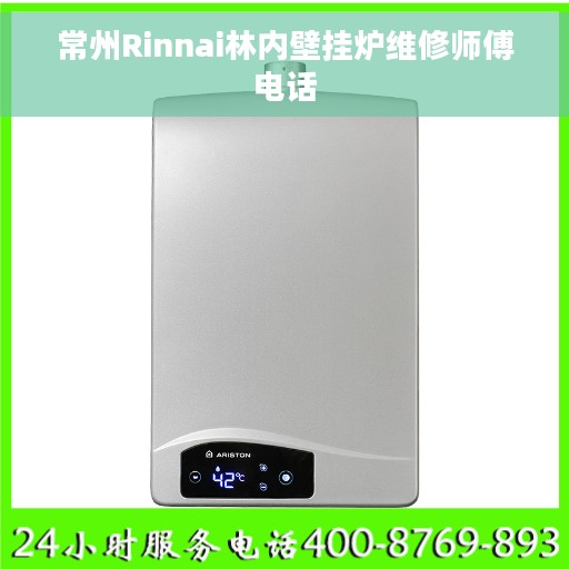 常州Rinnai林内壁挂炉维修师傅电话