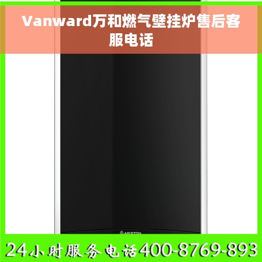 Vanward万和燃气壁挂炉售后客服电话