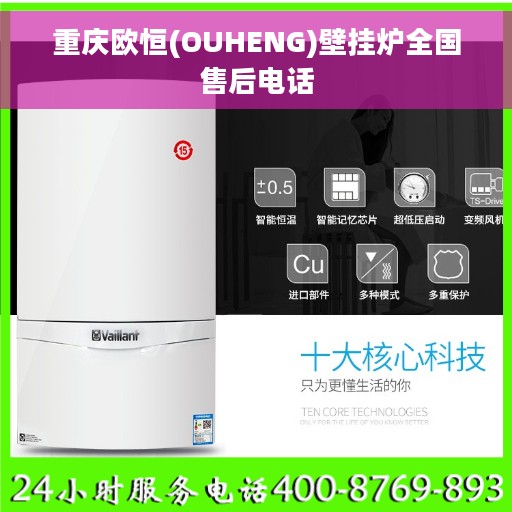 重庆欧恒(OUHENG)壁挂炉全国售后电话