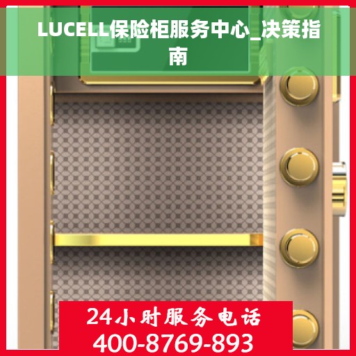 LUCELL保险柜服务中心_决策指南