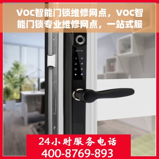 VOC智能门锁维修网点，VOC智能门锁专业维修网点，一站式服务保障您的居家安全