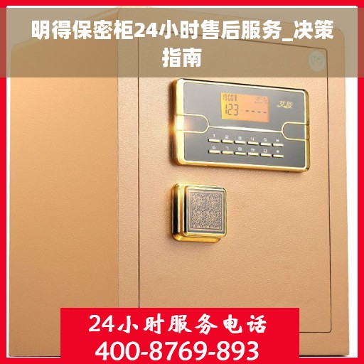 明得保密柜24小时售后服务_决策指南