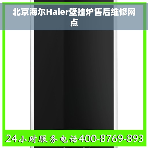 北京海尔Haier壁挂炉售后维修网点