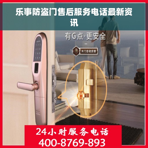 乐事防盗门售后服务电话最新资讯