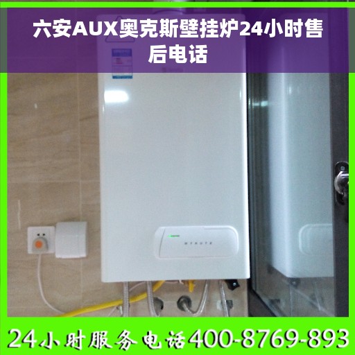 六安AUX奥克斯壁挂炉24小时售后电话