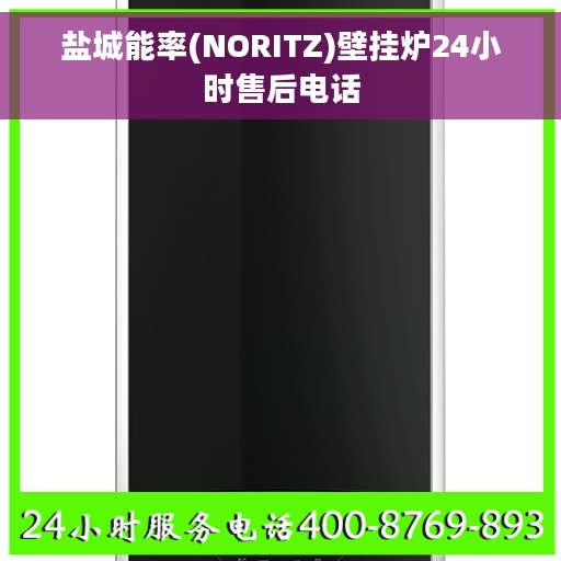 盐城能率(NORITZ)壁挂炉24小时售后电话