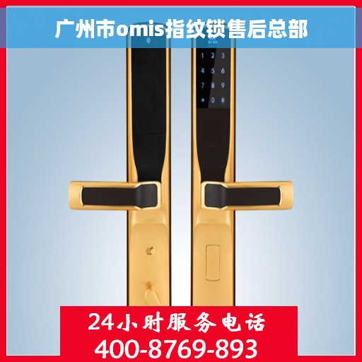 广州市omis指纹锁售后总部