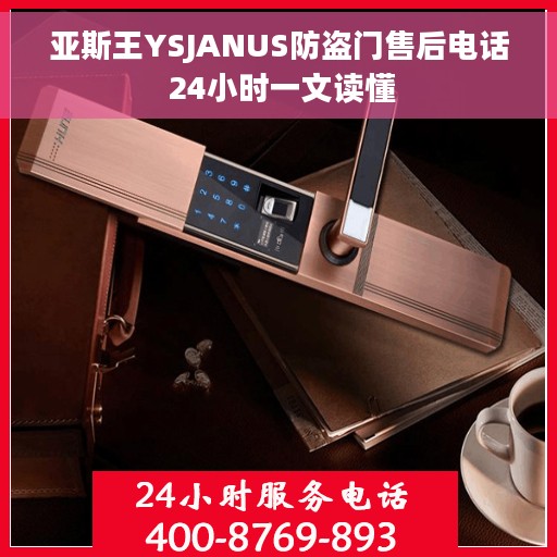 亚斯王YSJANUS防盗门售后电话 24小时一文读懂