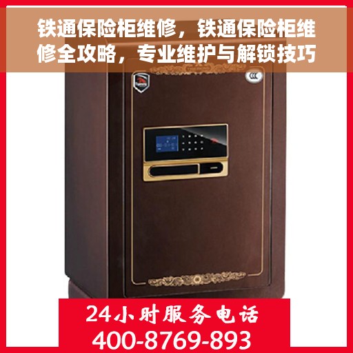 铁通保险柜维修，铁通保险柜维修全攻略，专业维护与解锁技巧