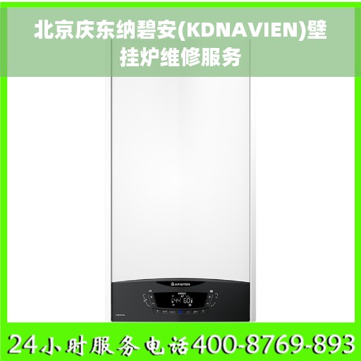 北京庆东纳碧安(KDNAVIEN)壁挂炉维修服务
