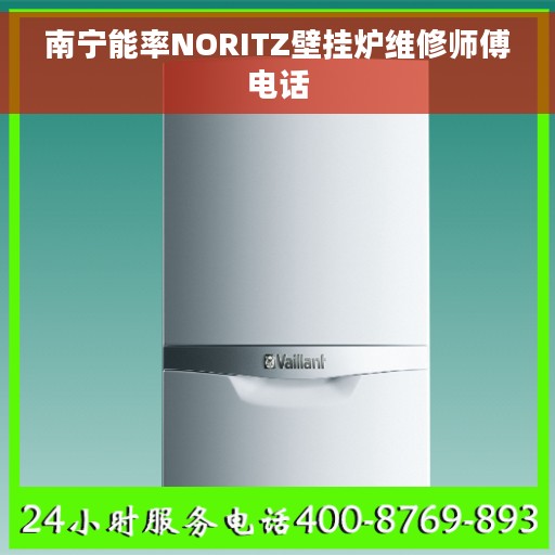 南宁能率NORITZ壁挂炉维修师傅电话