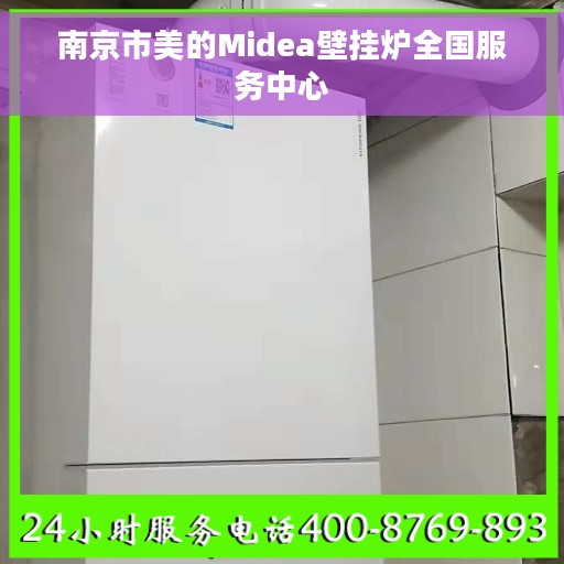 南京市美的Midea壁挂炉全国服务中心