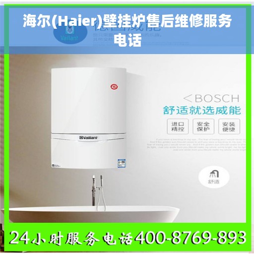 海尔(Haier)壁挂炉售后维修服务电话