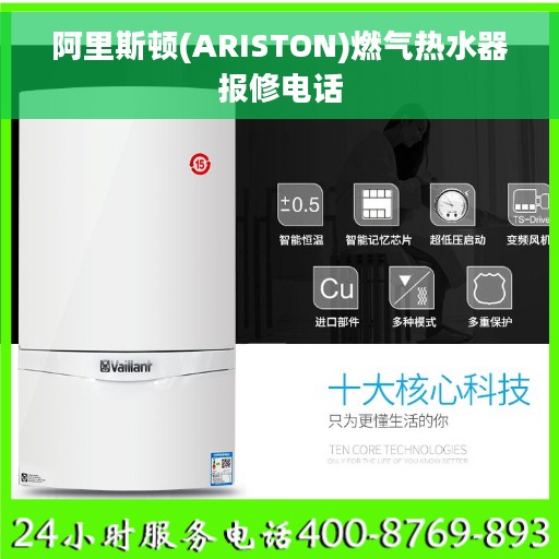 阿里斯顿(ARISTON)燃气热水器报修电话