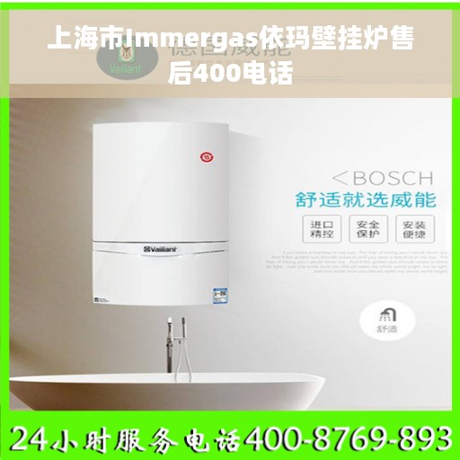 上海市Immergas依玛壁挂炉售后400电话