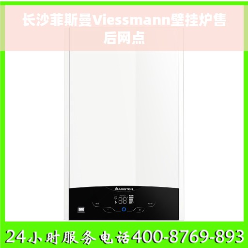 长沙菲斯曼Viessmann壁挂炉售后网点