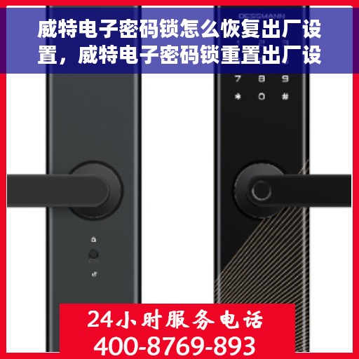 威特电子密码锁怎么恢复出厂设置，威特电子密码锁重置出厂设置教程