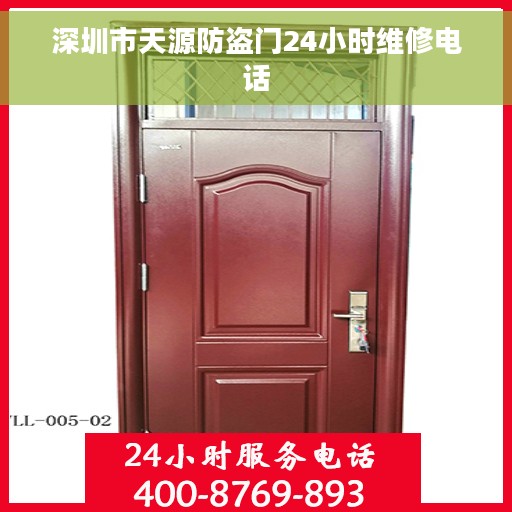 深圳市天源防盗门24小时维修电话