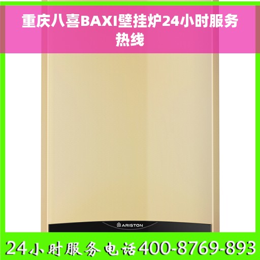 重庆八喜BAXI壁挂炉24小时服务热线