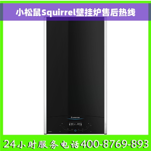 小松鼠Squirrel壁挂炉售后热线