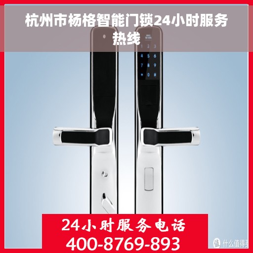 杭州市杨格智能门锁24小时服务热线