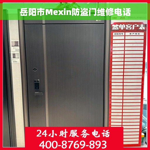岳阳市Mexin防盗门维修电话