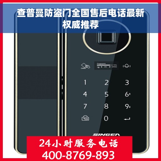 查普曼防盗门全国售后电话最新权威推荐