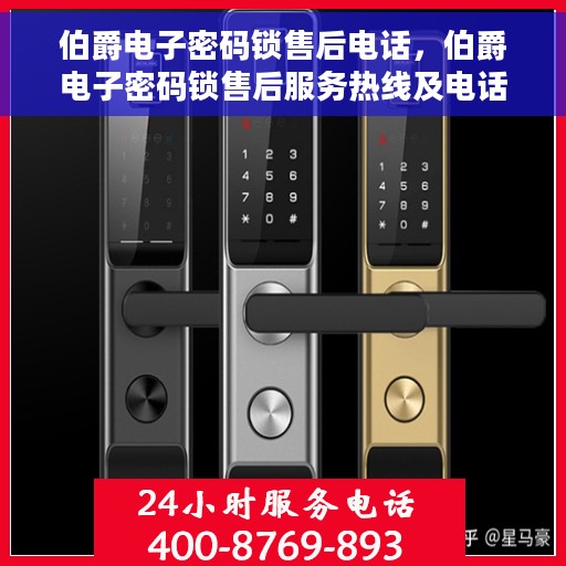 伯爵电子密码锁售后电话，伯爵电子密码锁售后服务热线及电话支持指南