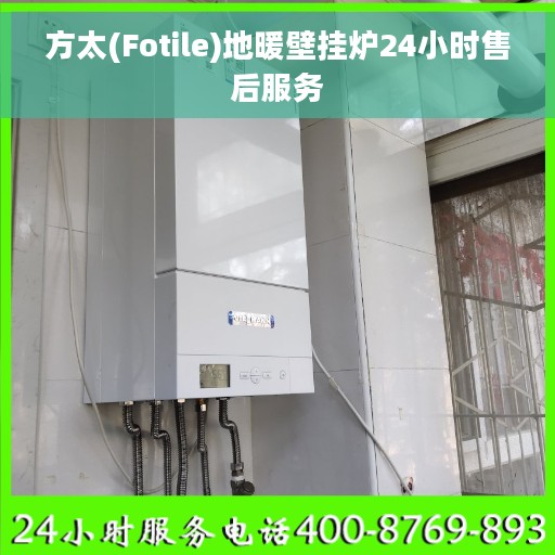 方太(Fotile)地暖壁挂炉24小时售后服务
