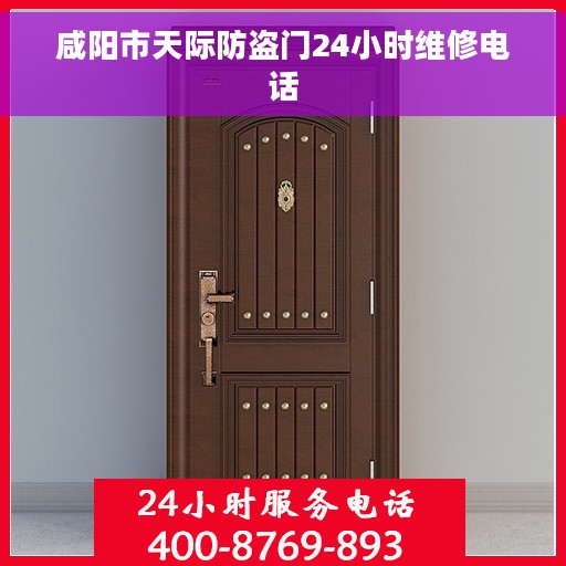 咸阳市天际防盗门24小时维修电话