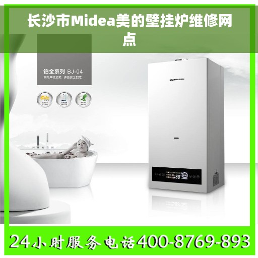 长沙市Midea美的壁挂炉维修网点