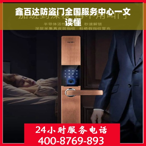 鑫百达防盗门全国服务中心一文读懂