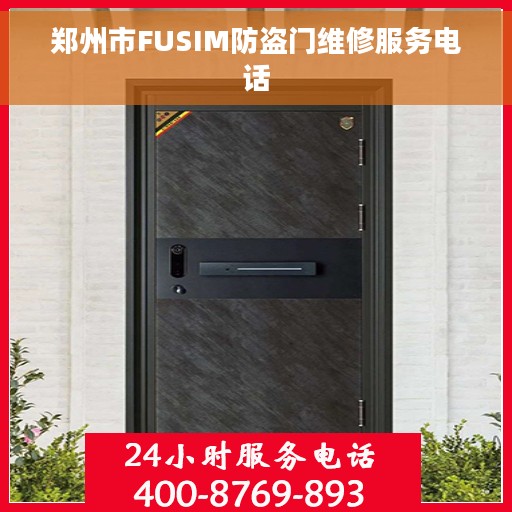 郑州市FUSIM防盗门维修服务电话