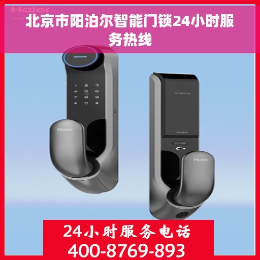 北京市阳泊尔智能门锁24小时服务热线